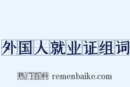 外国人就业证组词是什么意思的图片